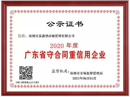 2020年 广东省守合同重信用企业
